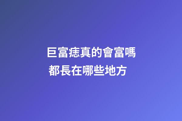 巨富痣真的會富嗎 都長在哪些地方